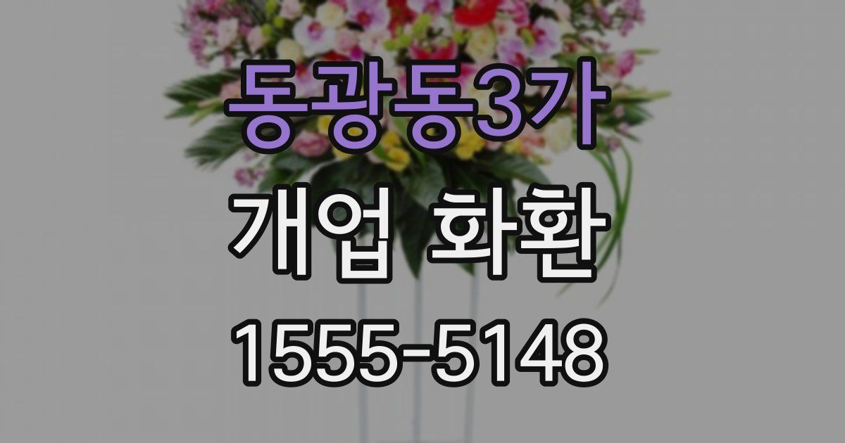 동광동3가 개업 화환