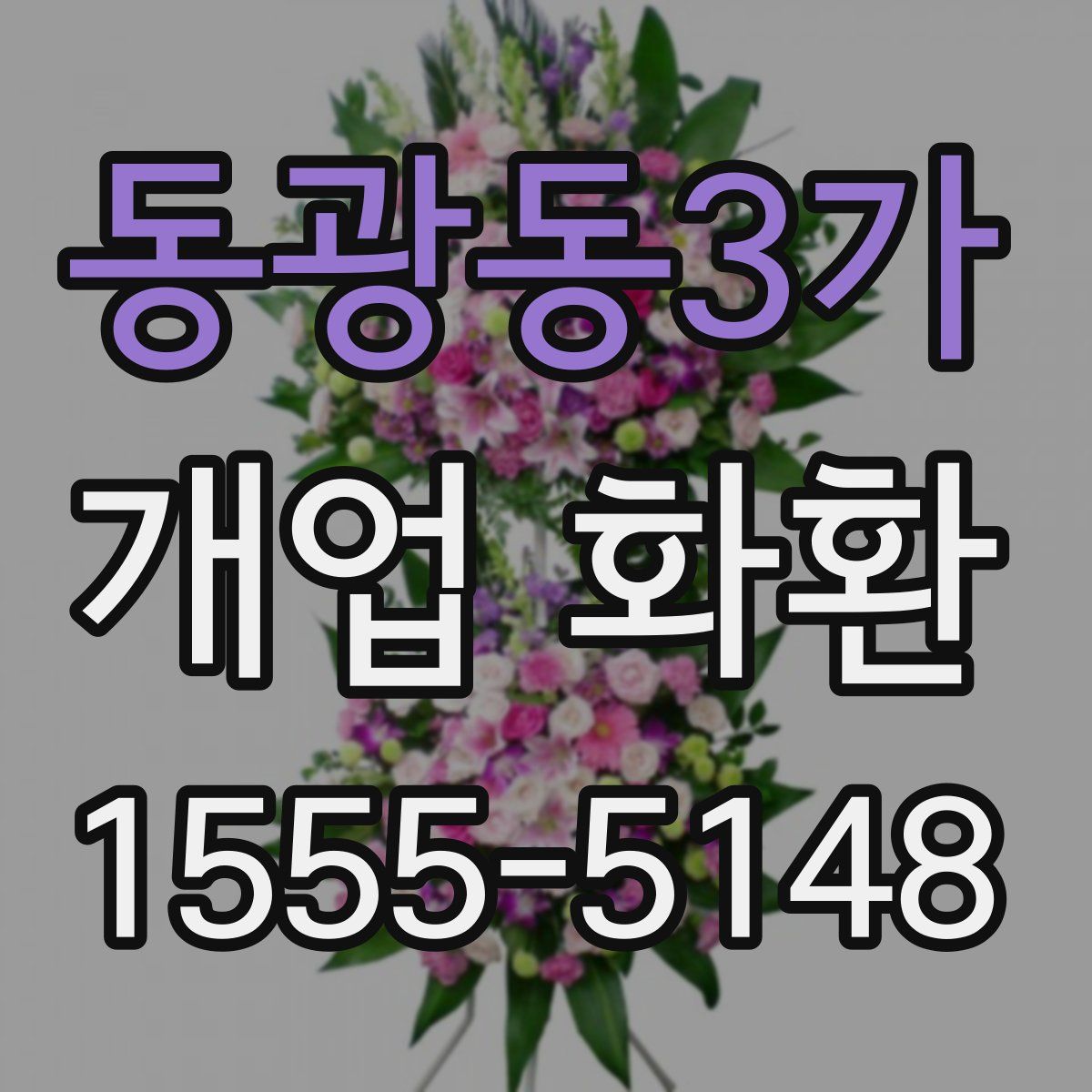 동광동3가 개업 화환