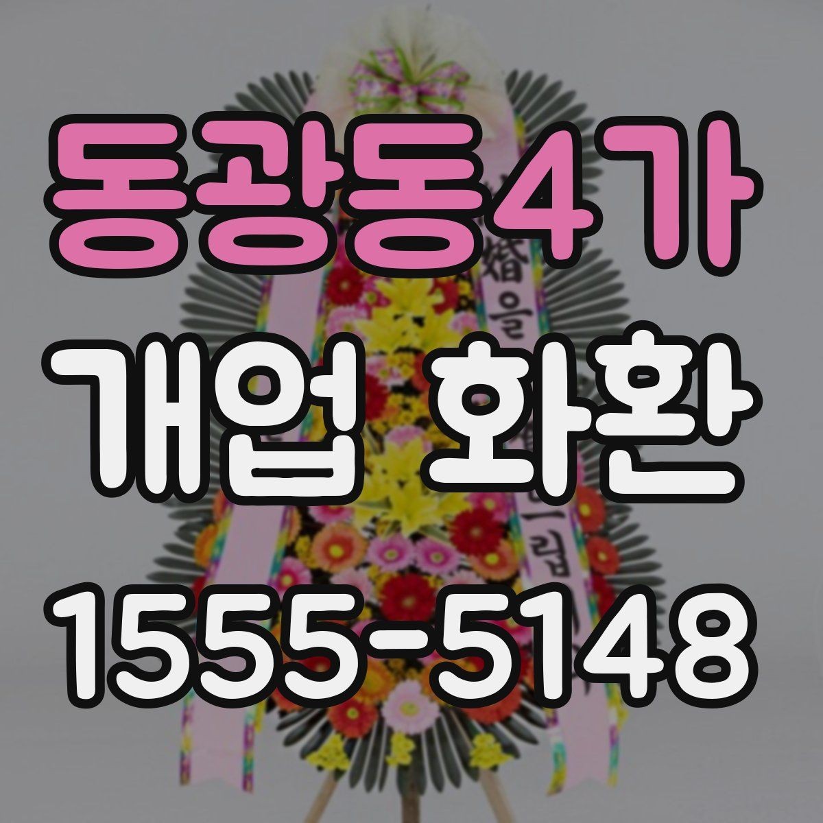 동광동4가 개업 화환 당일 접수 가능한지 알아보는 법