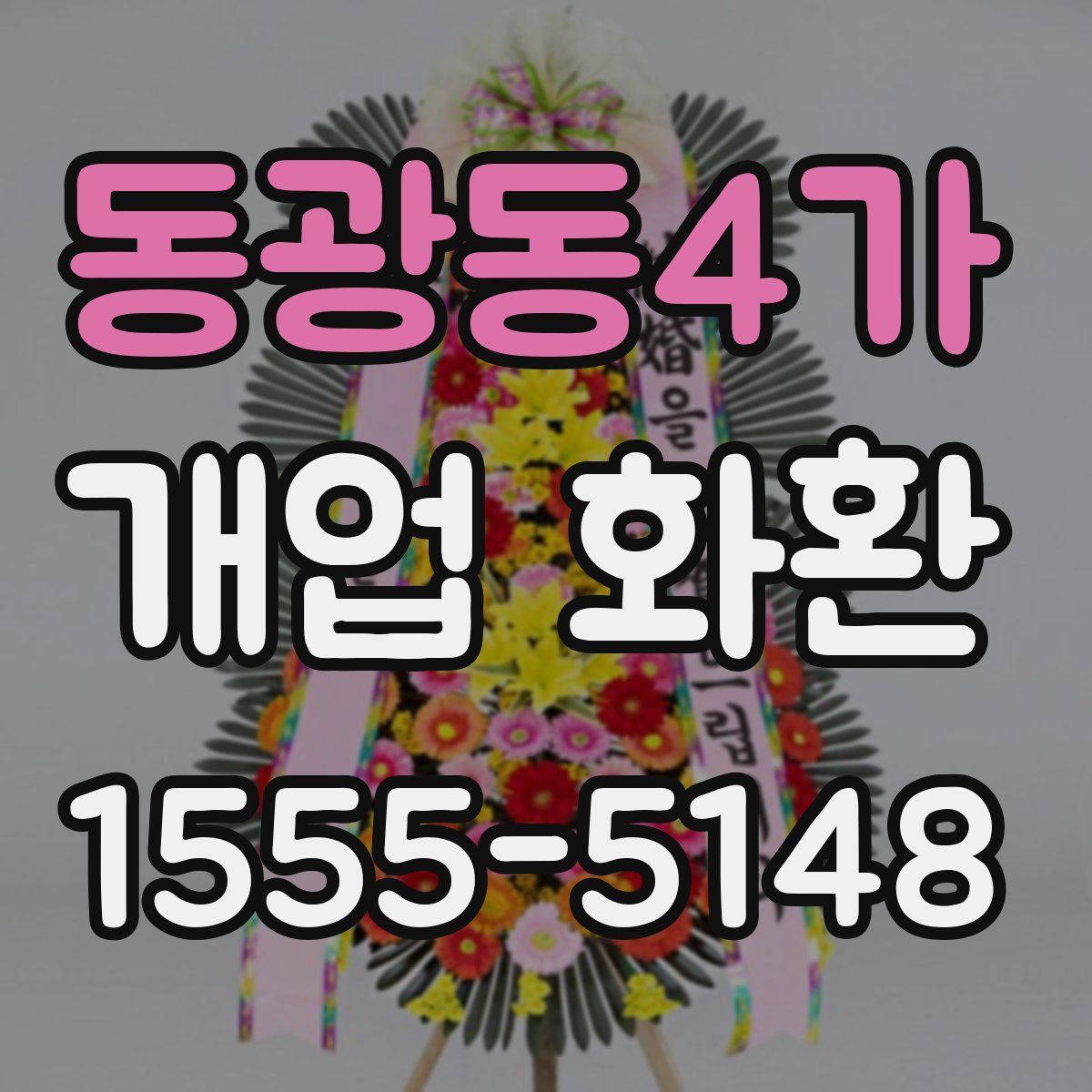 동광동4가 개업 화환