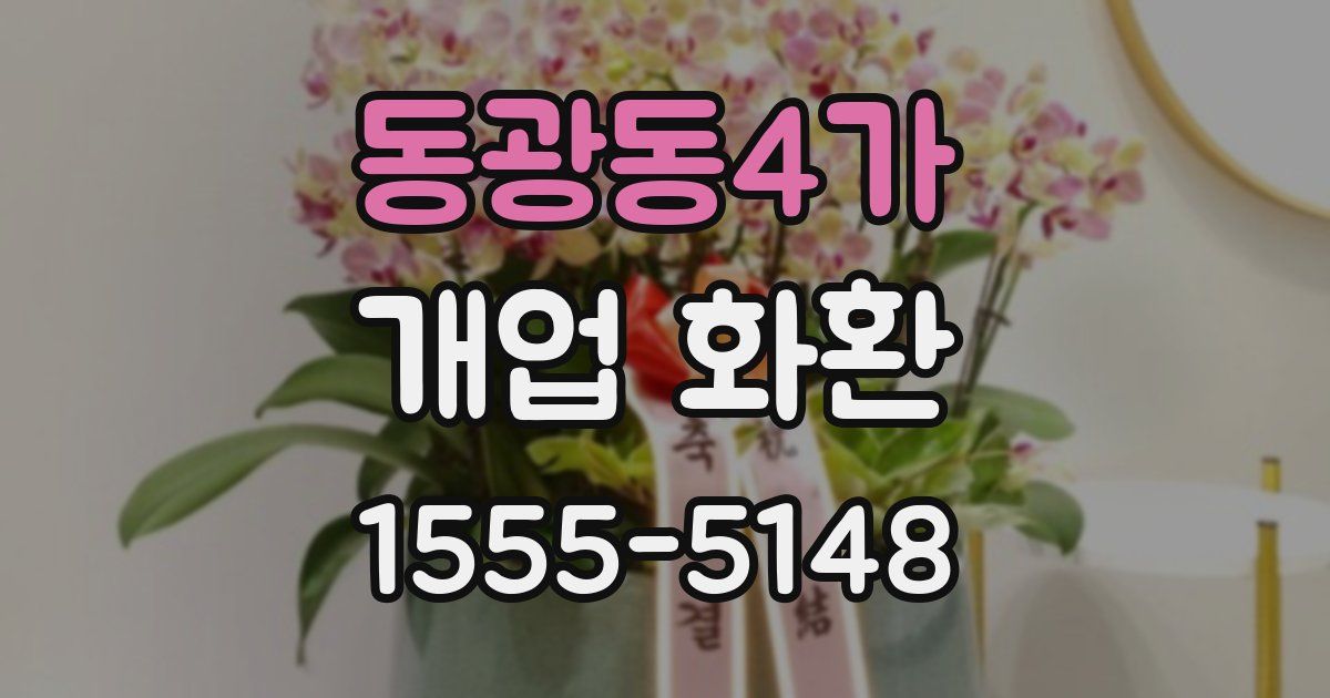동광동4가 개업 화환