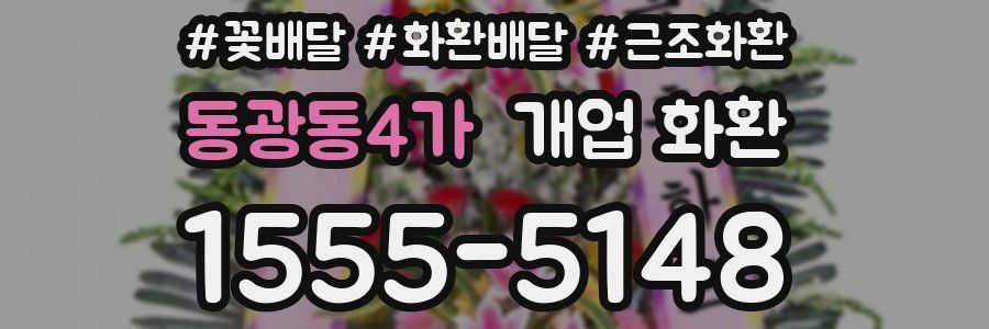 동광동4가 개업 화환