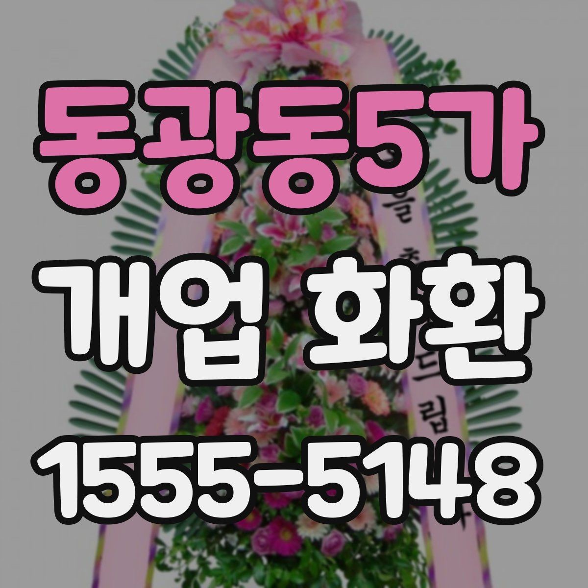 동광동5가 개업 화환 매장 앞 공간이 좁을 때 고르는 법