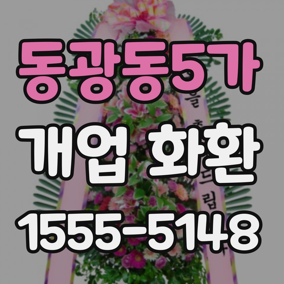 동광동5가 개업 화환