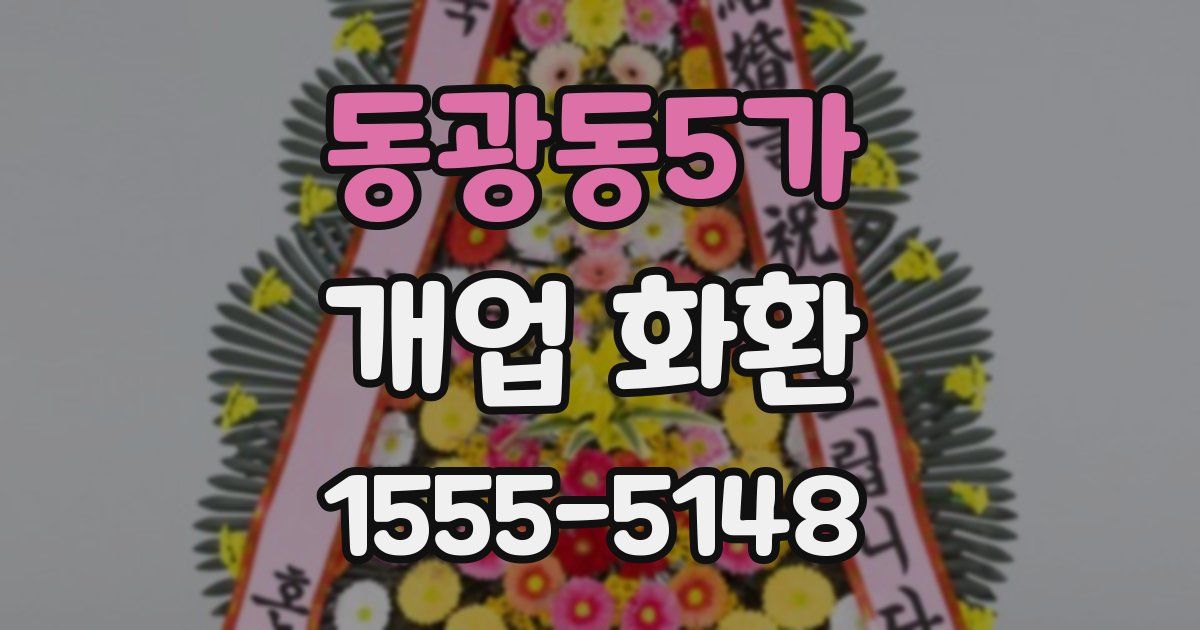 동광동5가 개업 화환