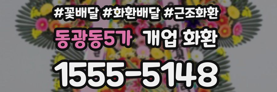 동광동5가 개업 화환