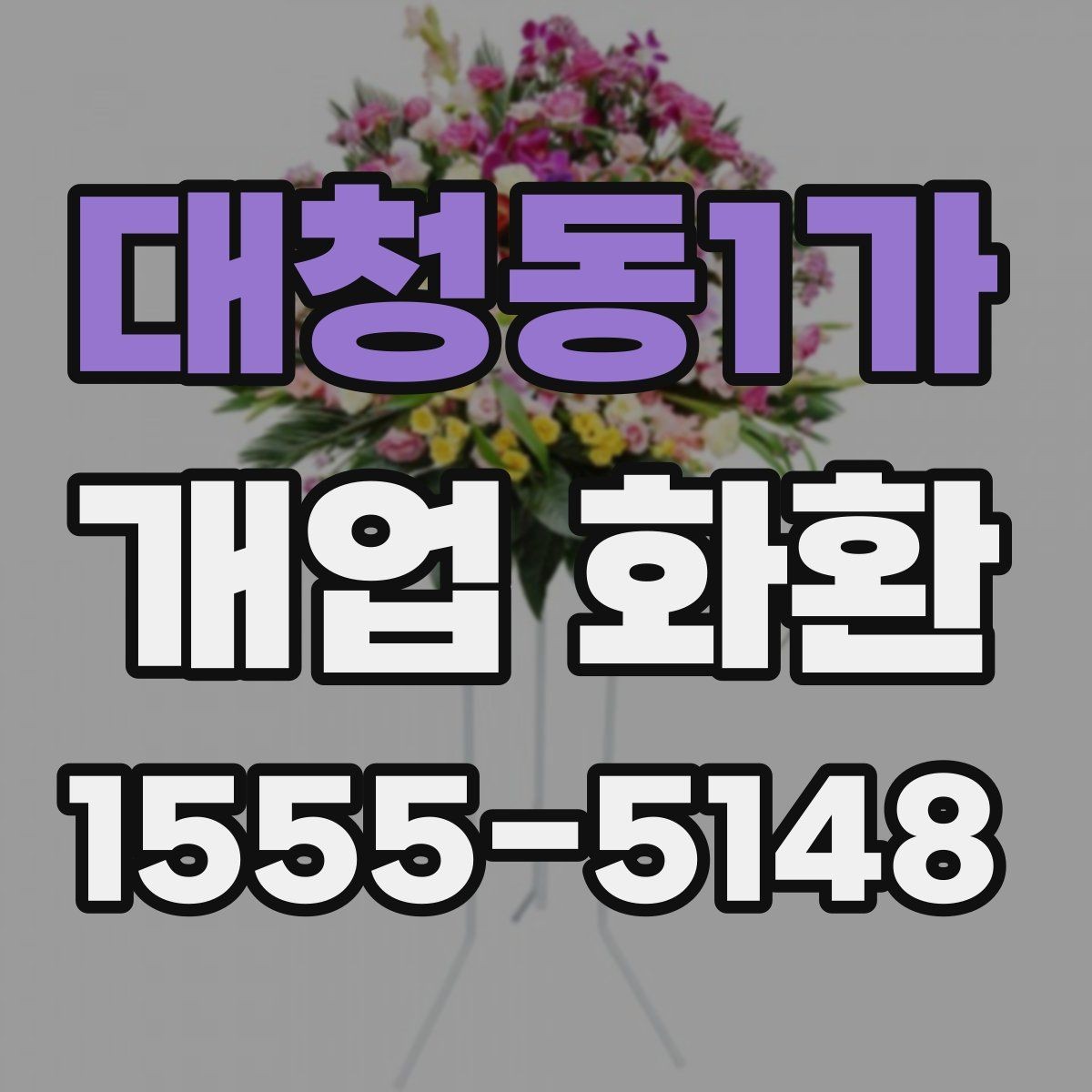 대청동1가 개업 화환 주문 후 취소와 변경을 확인하는 법