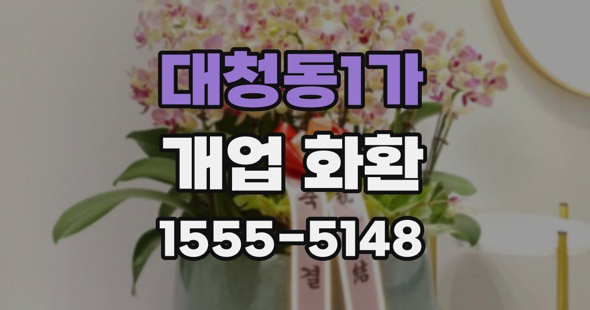 대청동1가 개업 화환