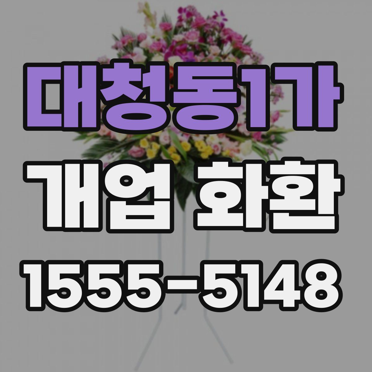 대청동1가 개업 화환