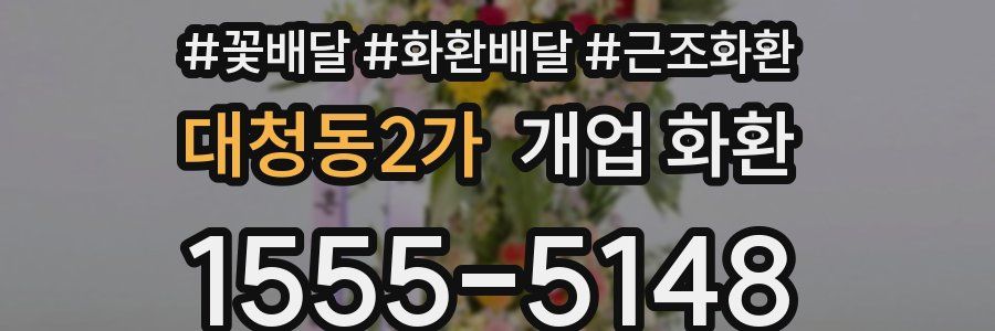 대청동2가 개업 화환