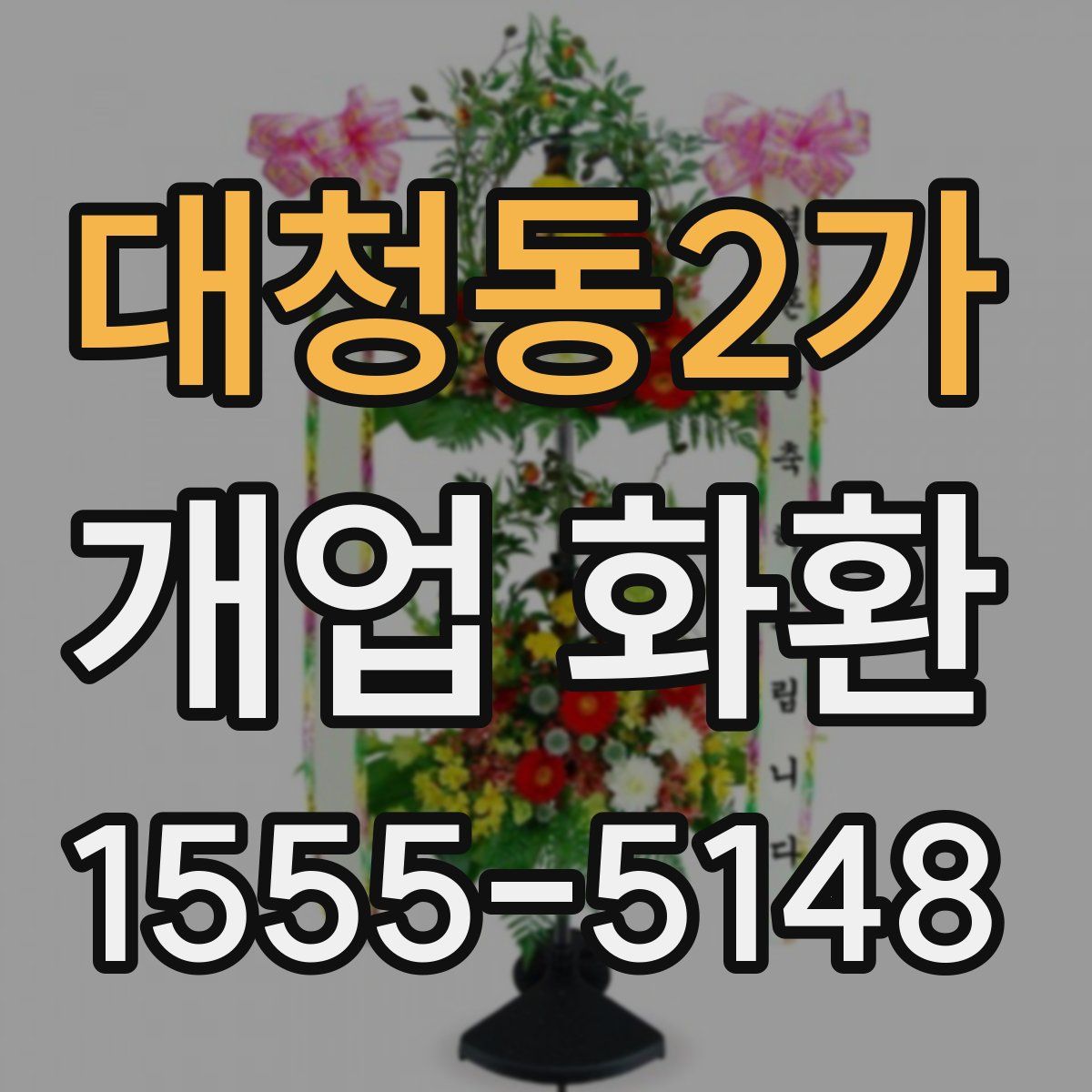 대청동2가 개업 화환