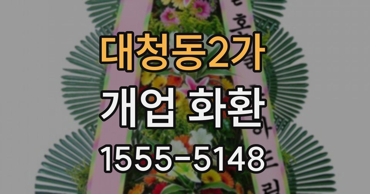 대청동2가 개업 화환