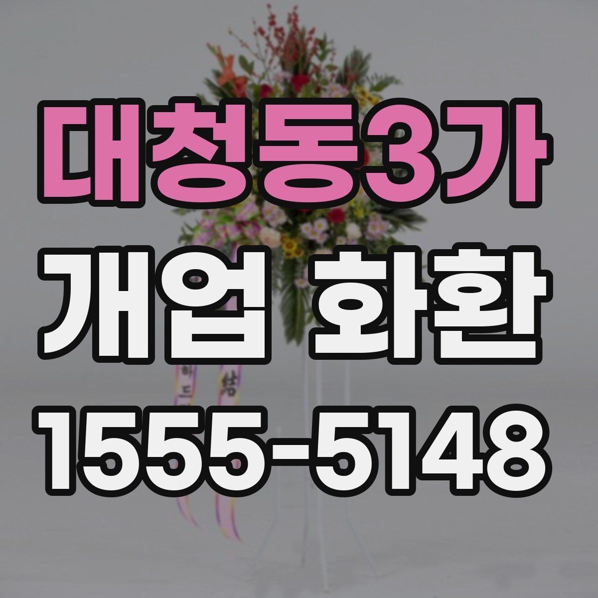 대청동3가 개업 화환 실수 없는 문구 입력 방법