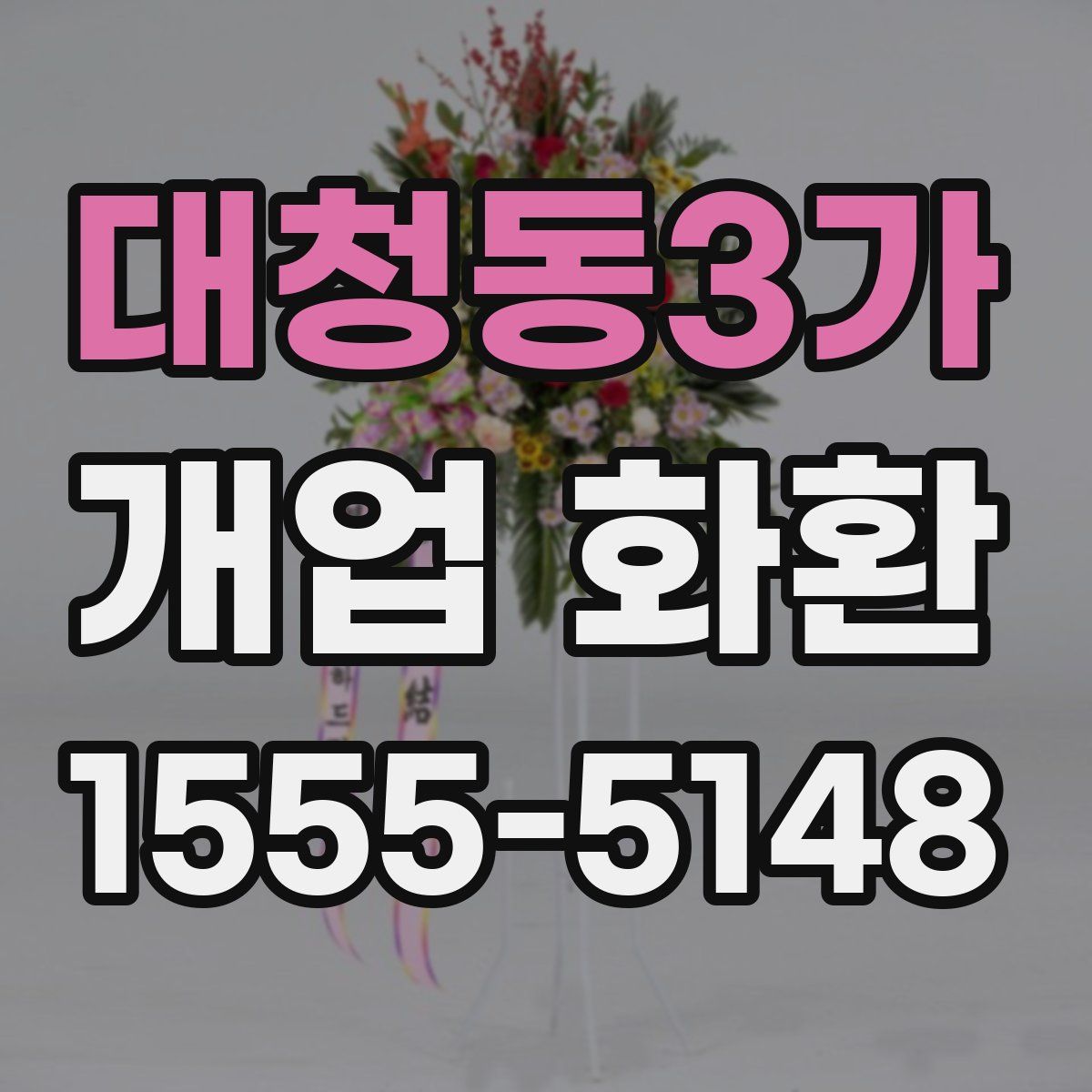 대청동3가 개업 화환