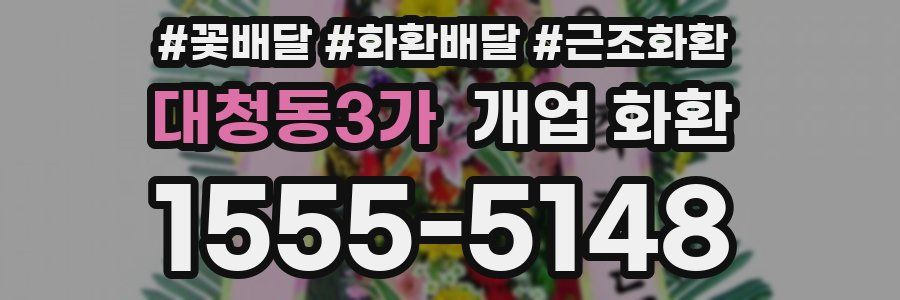 대청동3가 개업 화환