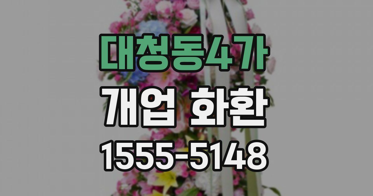 대청동4가 개업 화환