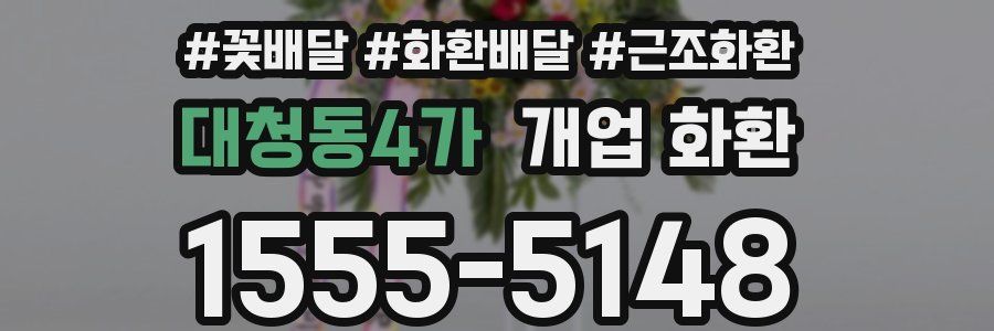 대청동4가 개업 화환
