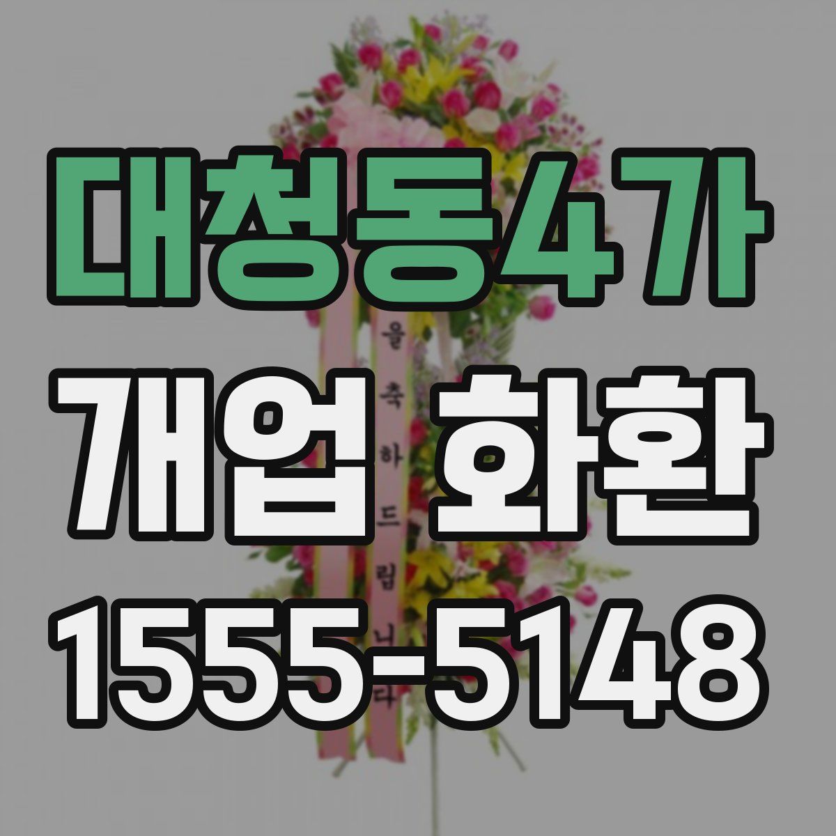 대청동4가 개업 화환