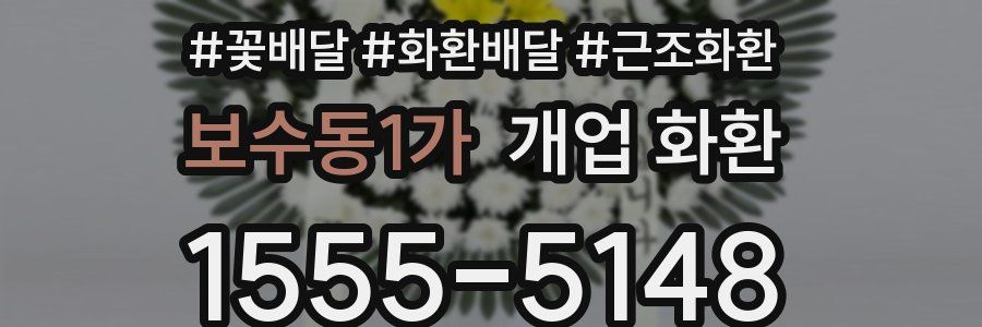 보수동1가 개업 화환