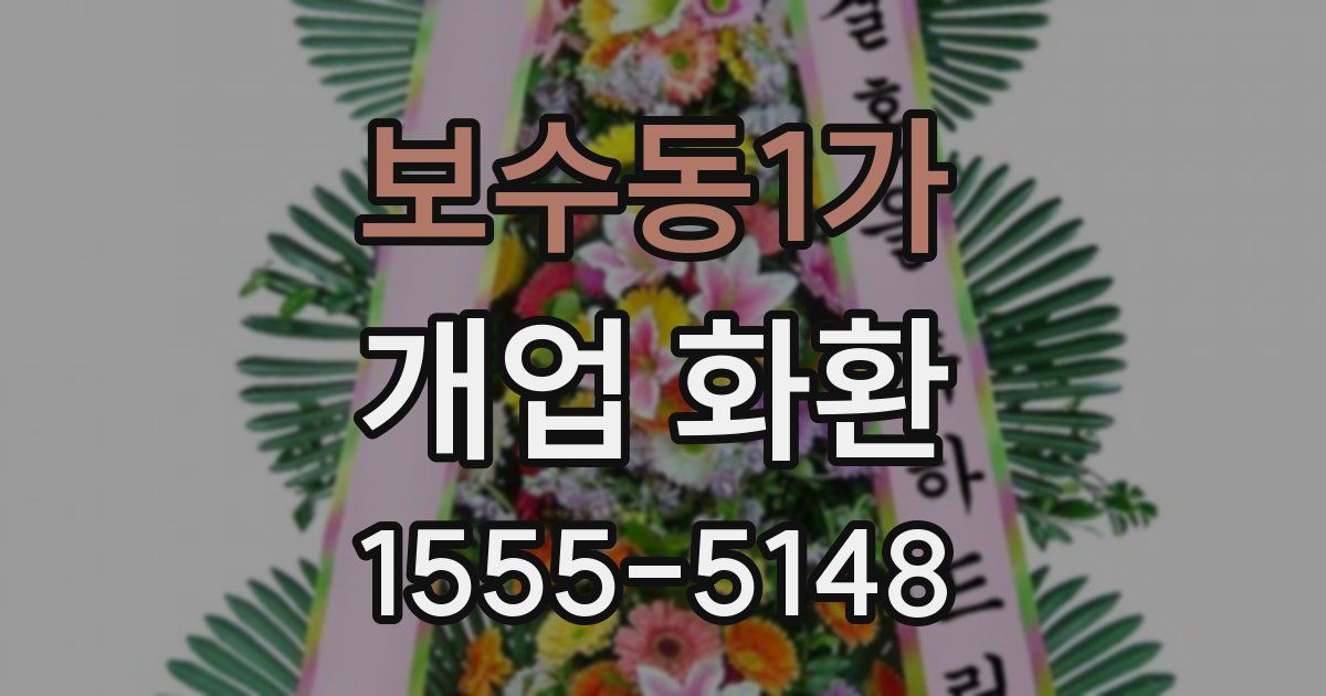 보수동1가 개업 화환
