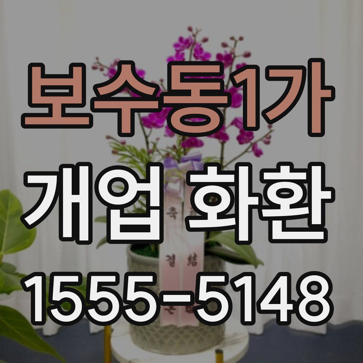 보수동1가 개업 화환