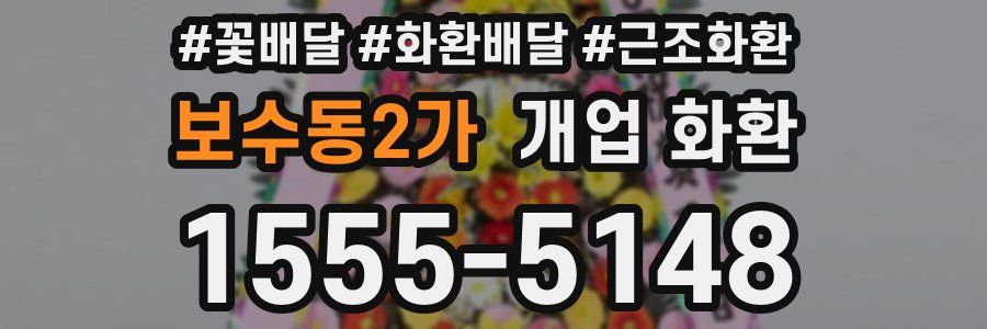 보수동2가 개업 화환