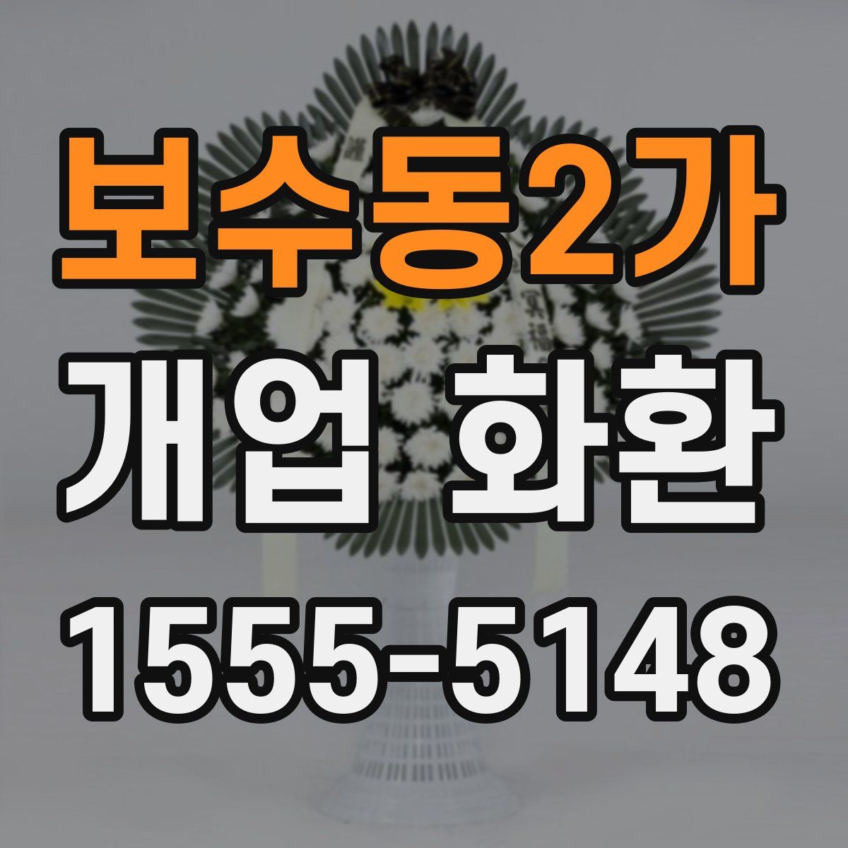보수동2가 개업 화환