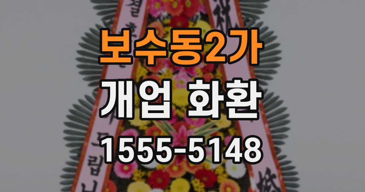 보수동2가 개업 화환