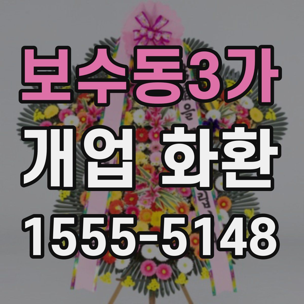 보수동3가 개업 화환