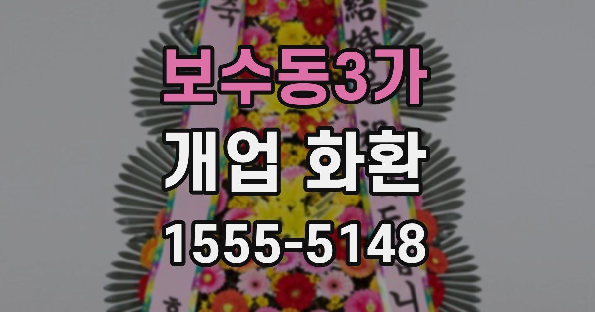 보수동3가 개업 화환