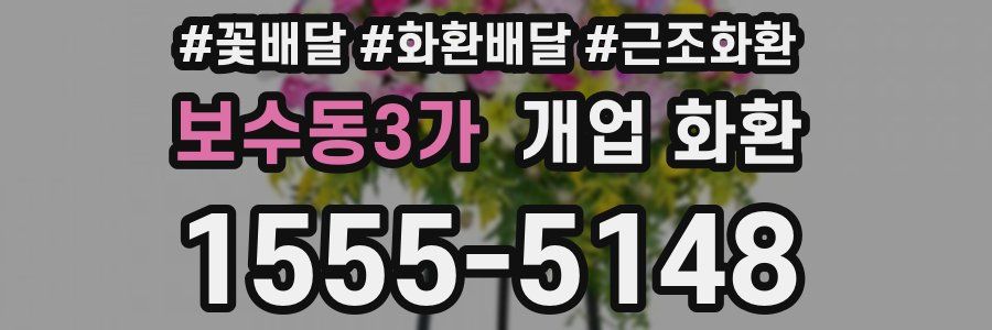보수동3가 개업 화환