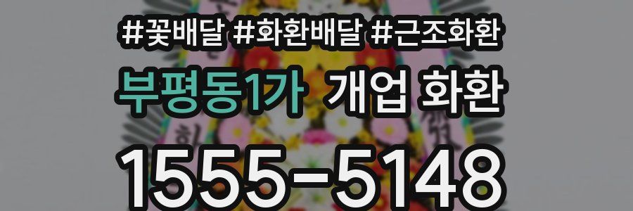 부평동1가 개업 화환