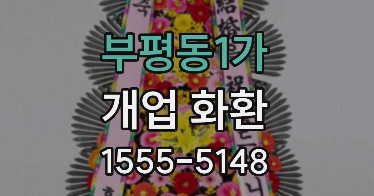 부평동1가 개업 화환