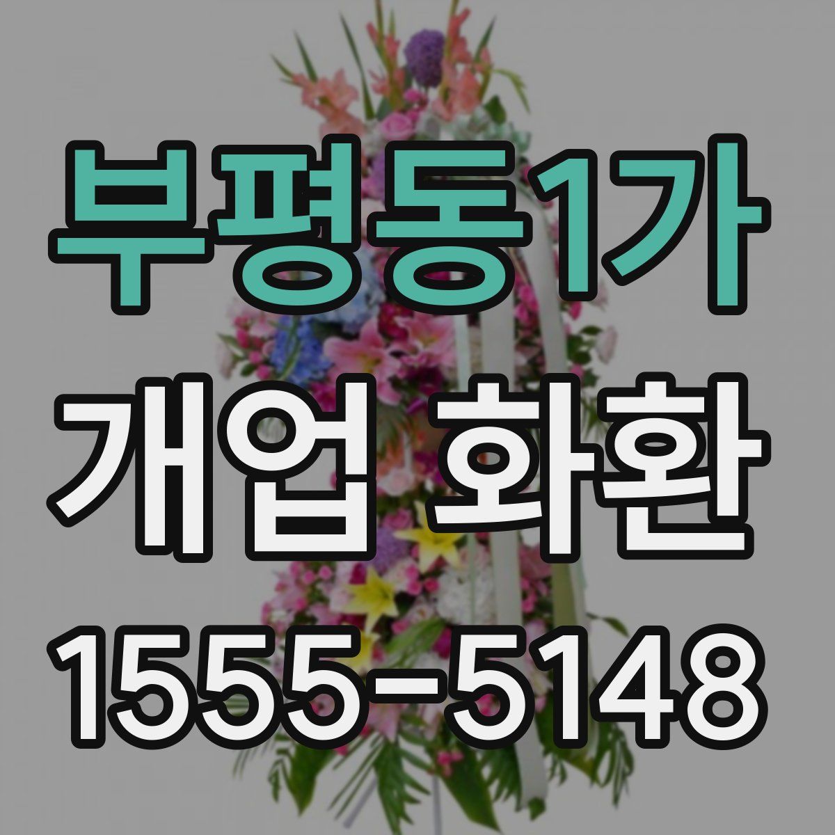 부평동1가 개업 화환