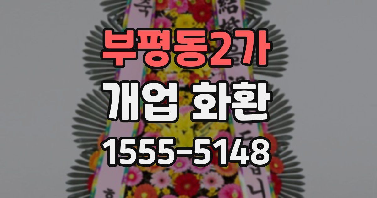 부평동2가 개업 화환