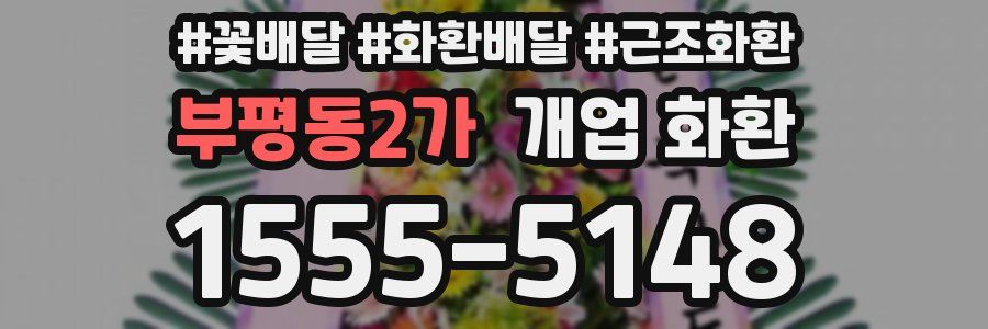 부평동2가 개업 화환