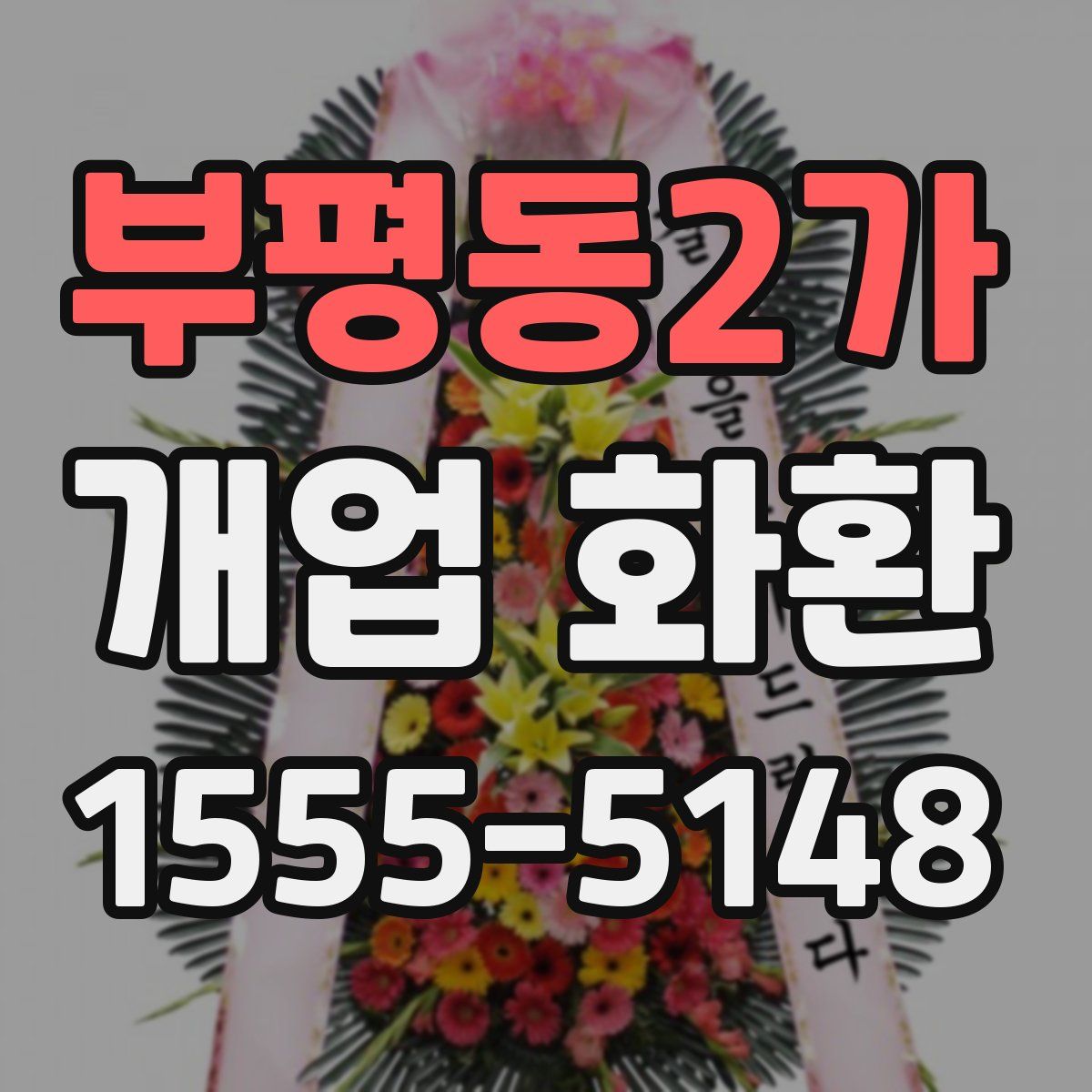 부평동2가 개업 화환
