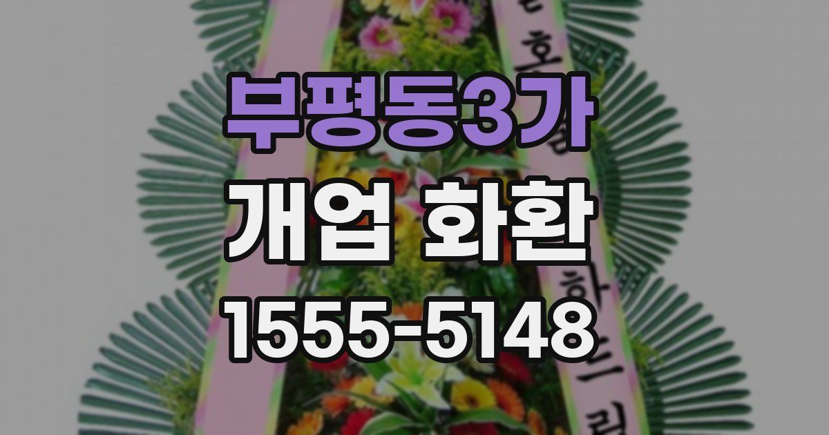 부평동3가 개업 화환