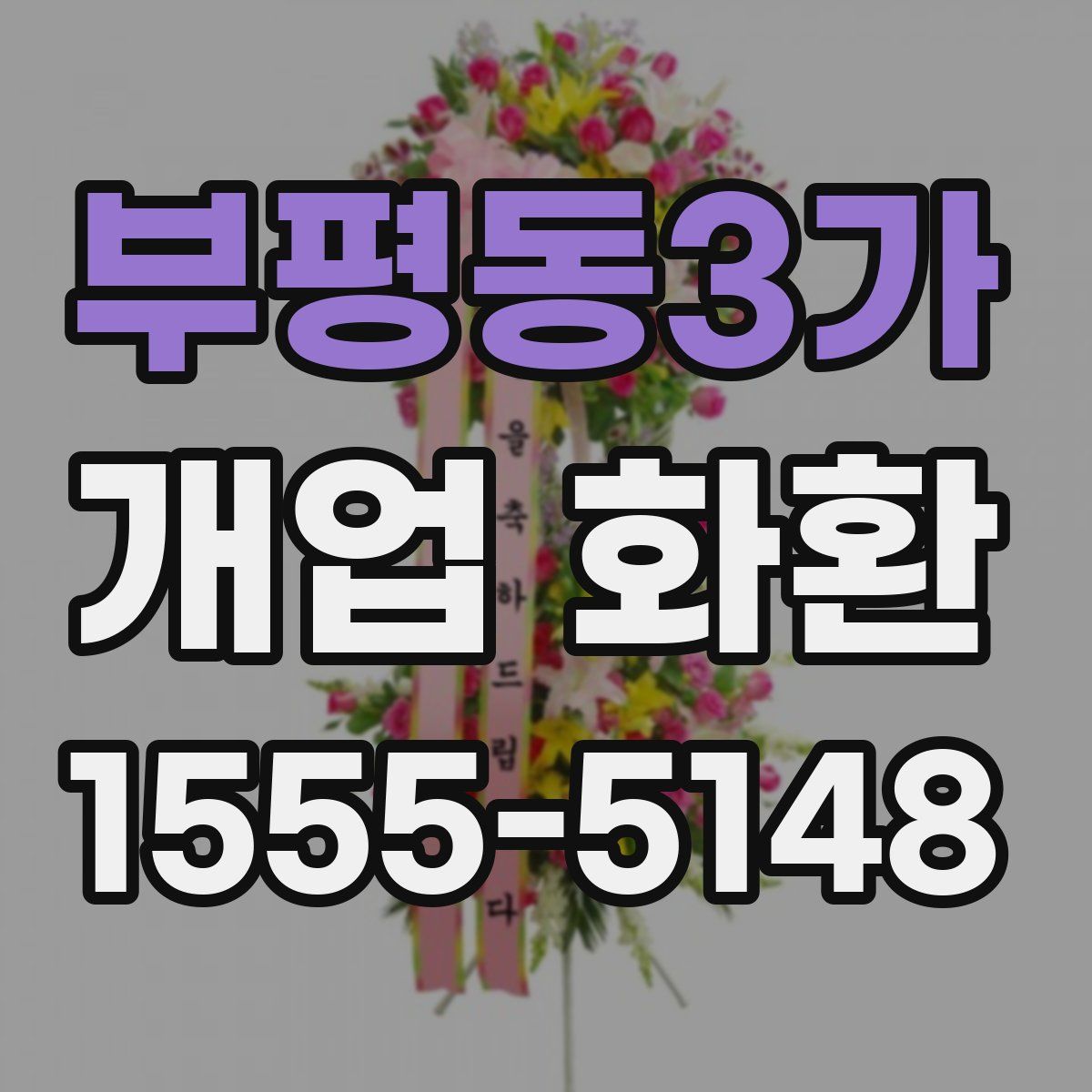 부평동3가 개업 화환