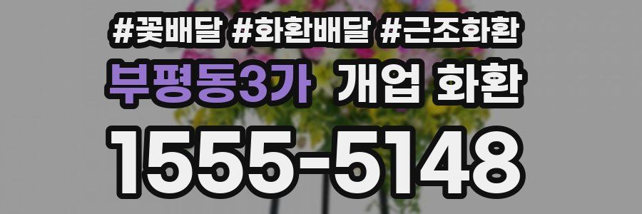 부평동3가 개업 화환