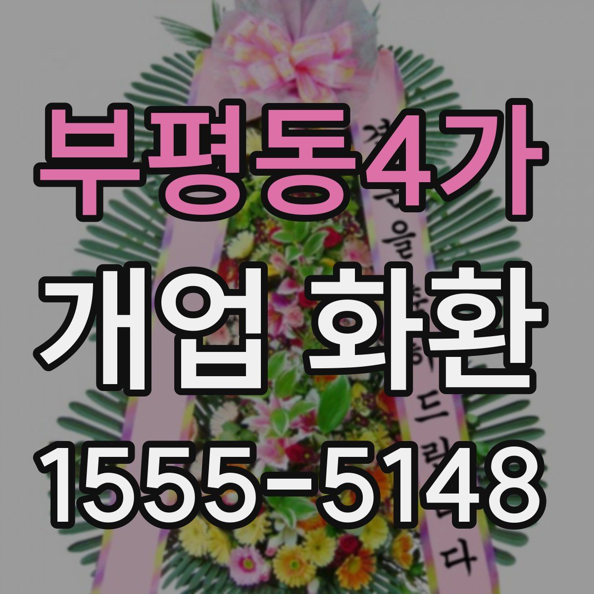 부평동4가 개업 화환