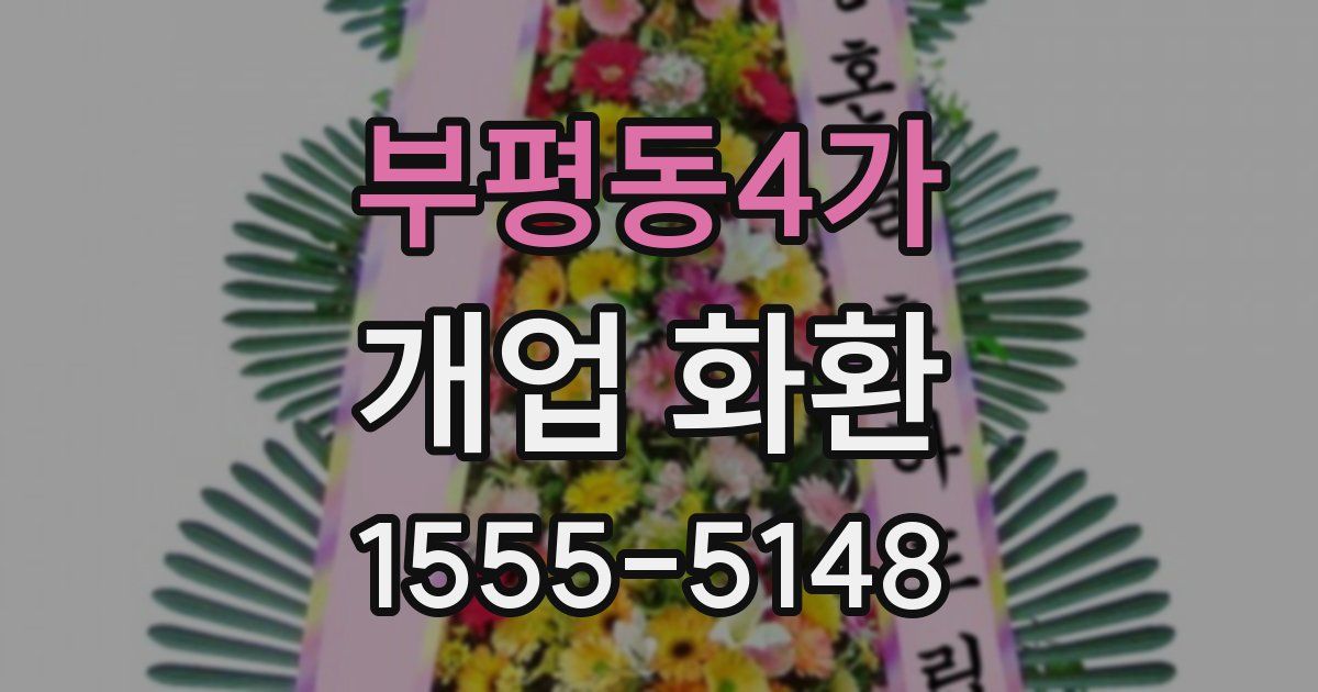 부평동4가 개업 화환