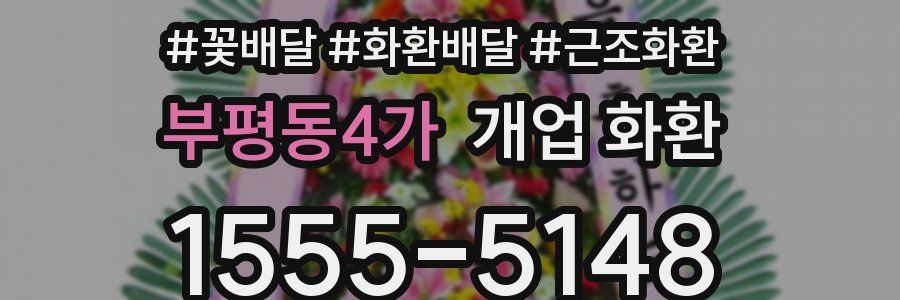 부평동4가 개업 화환