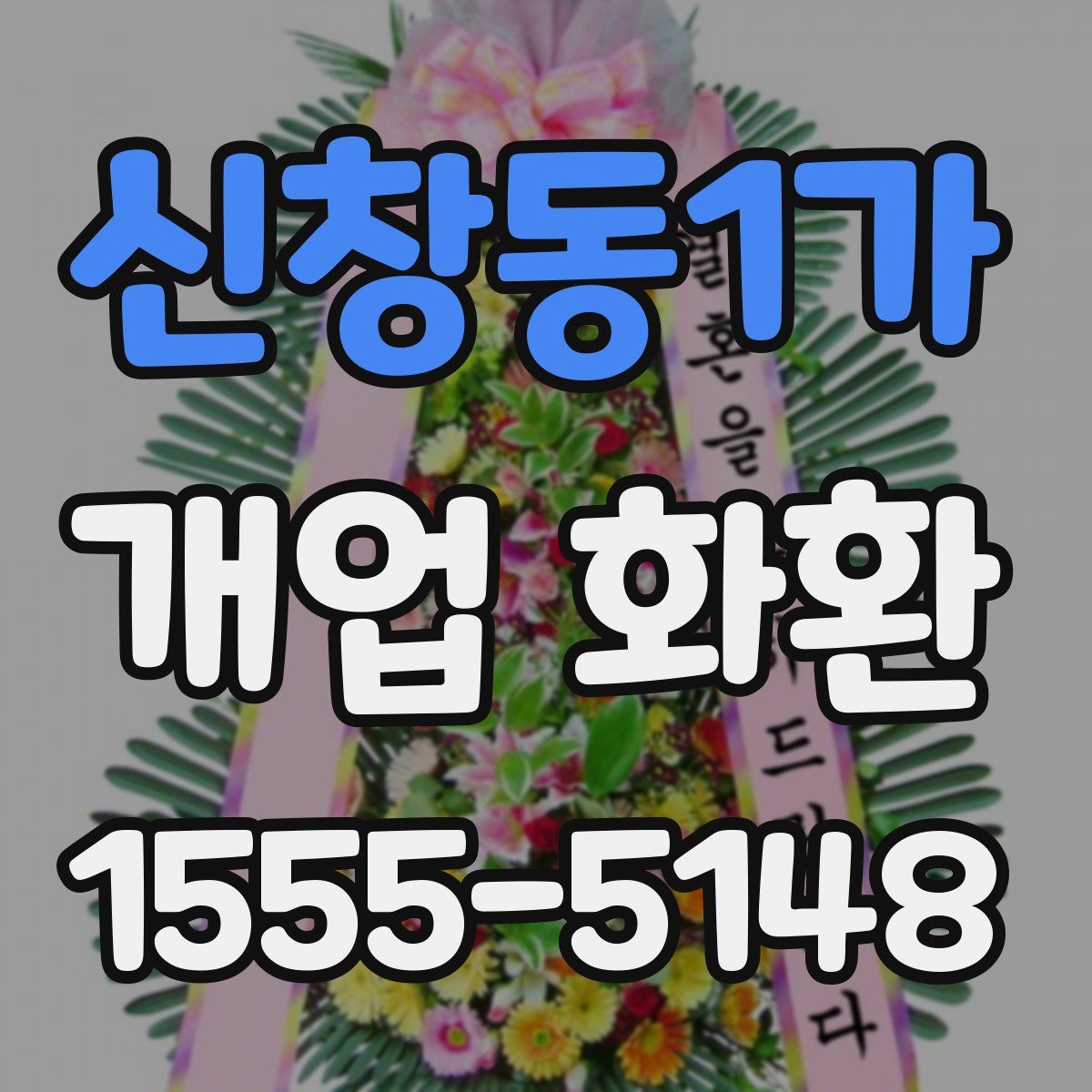 신창동1가 개업 화환