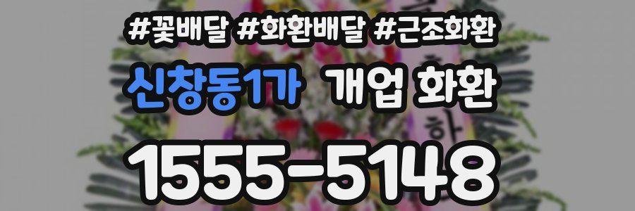 신창동1가 개업 화환