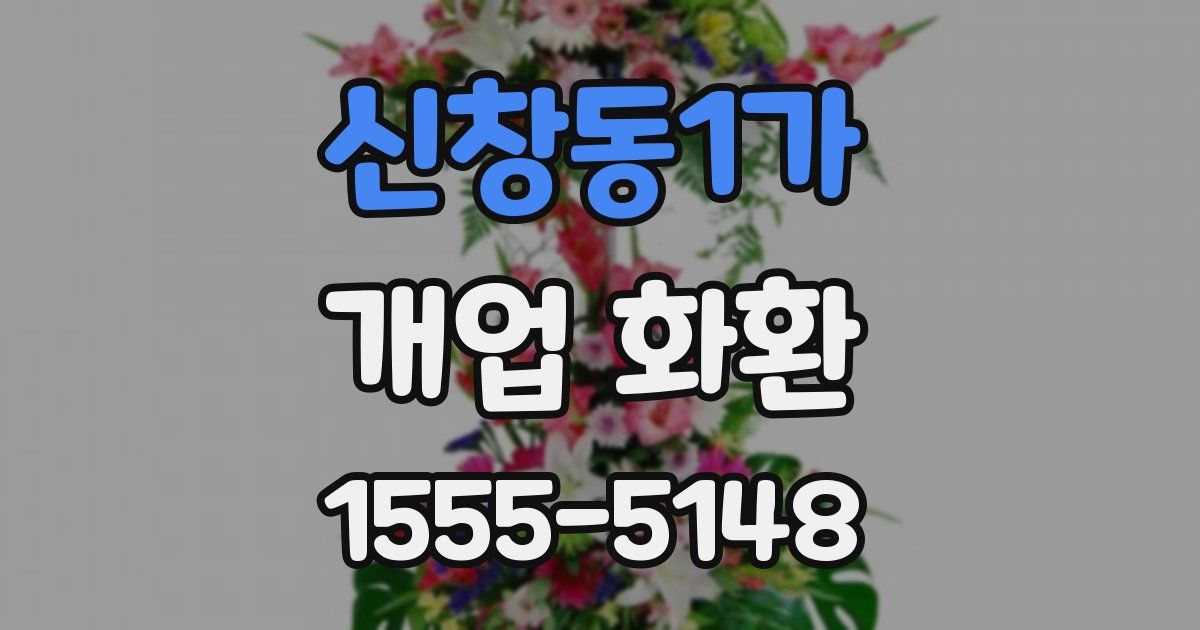 신창동1가 개업 화환