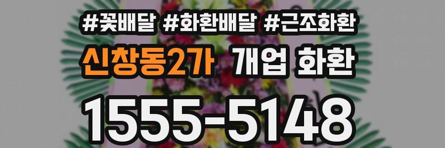 신창동2가 개업 화환