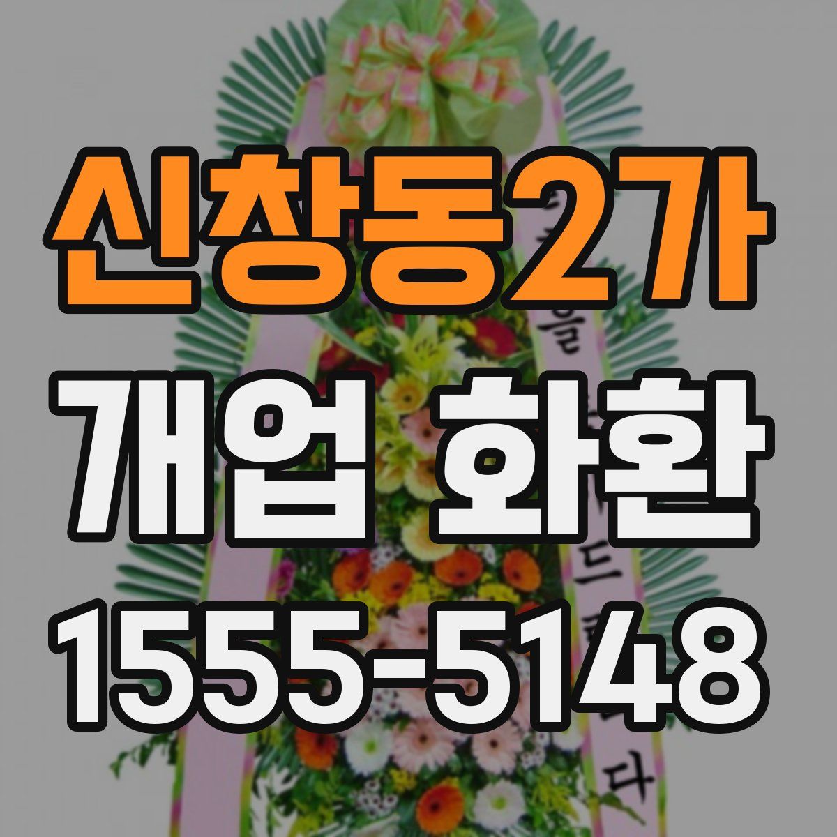 신창동2가 개업 화환