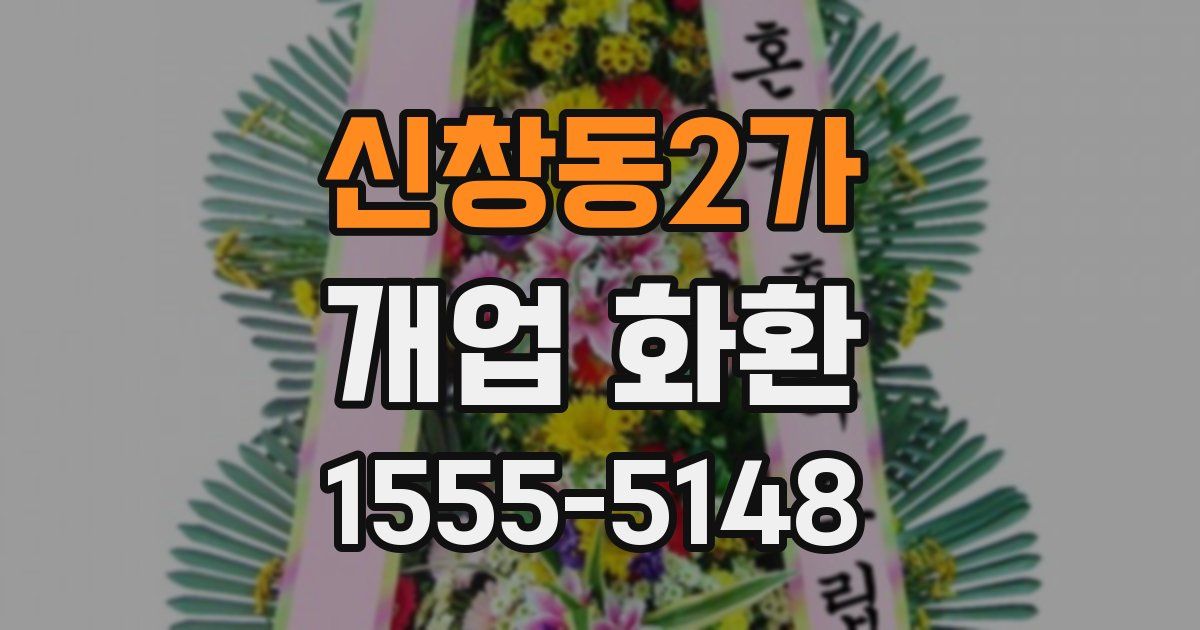 신창동2가 개업 화환