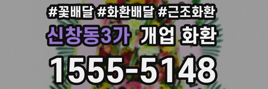 신창동3가 개업 화환